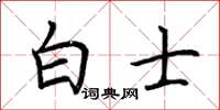 荊霄鵬白士楷書怎么寫