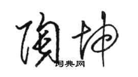 駱恆光陶坤草書個性簽名怎么寫