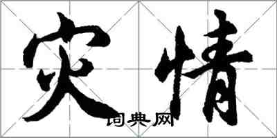 胡問遂災情行書怎么寫