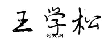 曾慶福王學松行書個性簽名怎么寫