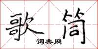 侯登峰歌筒楷書怎么寫