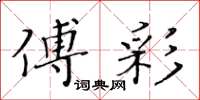 黃華生傅彩楷書怎么寫