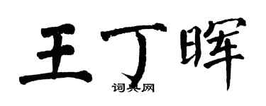 翁闓運王丁暉楷書個性簽名怎么寫