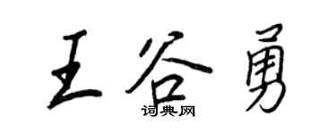 王正良王谷勇行書個性簽名怎么寫