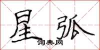 侯登峰星弧楷書怎么寫