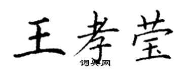 丁謙王孝瑩楷書個性簽名怎么寫