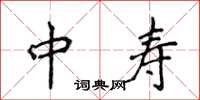 侯登峰中壽楷書怎么寫