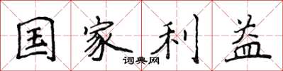 侯登峰國家利益楷書怎么寫