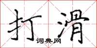 侯登峰打滑楷書怎么寫