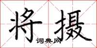 荊霄鵬將攝楷書怎么寫