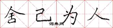 侯登峰捨己為人楷書怎么寫