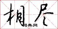 麪勃的意思_麪勃的解釋_國語詞典