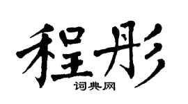 翁闓運程彤楷書個性簽名怎么寫