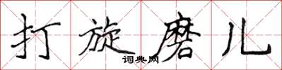 侯登峰打旋磨兒楷書怎么寫