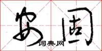 曾慶福安固草書怎么寫