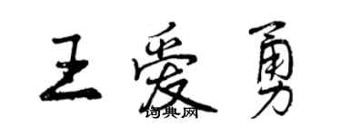 曾慶福王愛勇行書個性簽名怎么寫