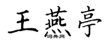 丁謙王燕亭楷書個性簽名怎么寫