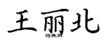 丁謙王麗北楷書個性簽名怎么寫
