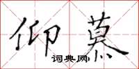 黃華生仰慕楷書怎么寫