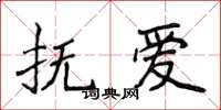 侯登峰撫愛楷書怎么寫