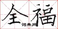 駱恆光全福楷書怎么寫