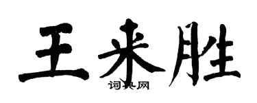 翁闓運王來勝楷書個性簽名怎么寫