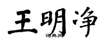 翁闓運王明淨楷書個性簽名怎么寫