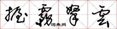 王冬齡握霧拏雲草書怎么寫