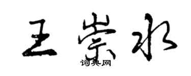 曾慶福王崇水行書個性簽名怎么寫