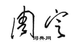 駱恆光周定草書個性簽名怎么寫