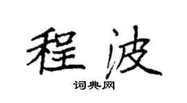 袁強程波楷書個性簽名怎么寫