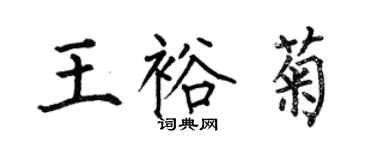 何伯昌王裕菊楷書個性簽名怎么寫