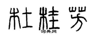 曾慶福杜桂芳篆書個性簽名怎么寫