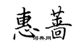 丁謙惠薔楷書個性簽名怎么寫