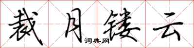 荊霄鵬裁月鏤雲行書怎么寫