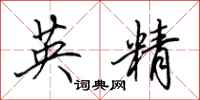 田英章英精行書怎么寫