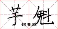 侯登峰芋魁楷書怎么寫