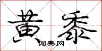 龐中華黃黍行書怎么寫