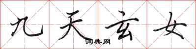 田英章九天玄女行書怎么寫