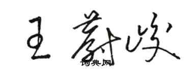 駱恆光王蔚峻草書個性簽名怎么寫