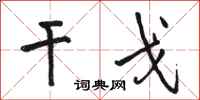 駱恆光干戈行書怎么寫