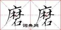 黃華生磨磨楷書怎么寫