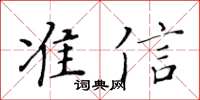 黃華生準信楷書怎么寫