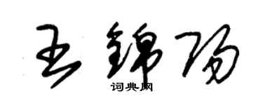 朱錫榮王錦陽草書個性簽名怎么寫