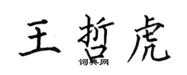 何伯昌王哲虎楷書個性簽名怎么寫