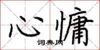 荊霄鵬心慵楷書怎么寫