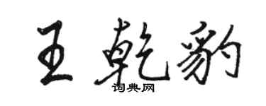駱恆光王乾豹行書個性簽名怎么寫