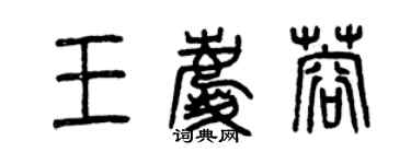 曾慶福王慶蓉篆書個性簽名怎么寫