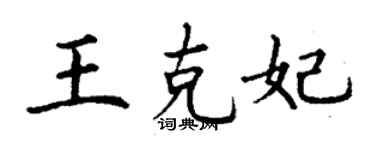 丁謙王克妃楷書個性簽名怎么寫