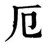 𡍠在康熙字典中的解釋_𡍠康熙字典